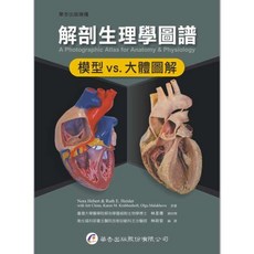 華杏出版 解剖生理學圖譜：模型 vs.大體圖解, 單本