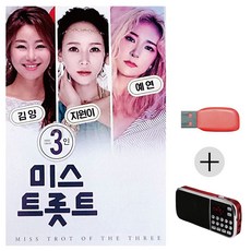 USB TOP 예연 + 지원이 (미라클) 김양 효도라디오