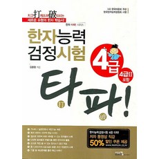 타파 한자능력검정시험 4급(4급2포함), 시스컴