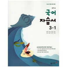 동아 중3 국어 자습서 1학기 이은영 (2015개정 교육과정), 동아 중3 국어 자습서 1학기 이은영 (2015개정 교