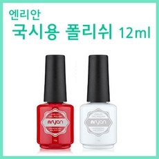 [고네일] 엔리안국시용폴리쉬(4종)/네일국가시험재료/네일국시폴리쉬/네일국가시험트리트먼트/베이스코트/탑코트/큐티클오일/큐티클리무버/ 국시폴리쉬, 큐티클오일, 1개, 15ml
