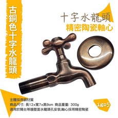 工業風復古古銅色十字水龍頭, 1個, 單入 (含稅價)