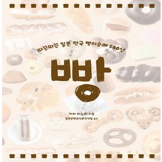 빵:따끈따끈 일본 전국 빵지순례 500선, 빵, 가이 미노리(저), 크루, 가이 미노리 저/일본콘텐츠전문번역팀 역