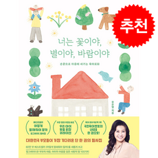 너는 꽃이야 별이야 바람이야 + 굿모닝노트 증정, 김영사, 오은영