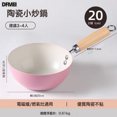 DFMEI 粉色陶瓷釉炒鍋平底不粘鍋一人食奶鍋通用爐竈炒菜鍋, 1個, 20-內白外粉炒鍋, 如圖