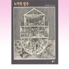 노아의 방주, 비룡소