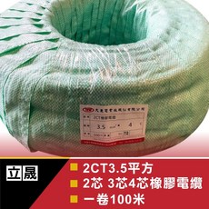 立晟 2CT 一級電線廠 一捲100米, 1個, 3.5平方 3芯 橡膠電纜(含稅)