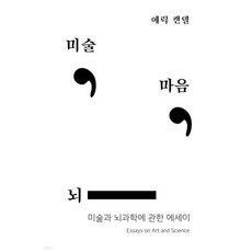 미술 마음 뇌, 미술, 마음, 뇌