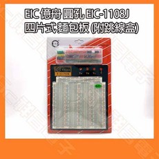 EIC EIC-1108J 圓孔四片式麵包板 附跳線盒, 1個