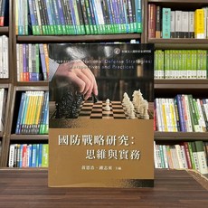國防戰略研究：思維與實務 黃恩浩 鍾志東 主編