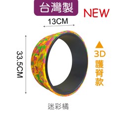 台灣製造 瑜珈輪 達摩輪 瑜珈健身 後彎輔助器, 1個, 迷彩橘-3D護脊款