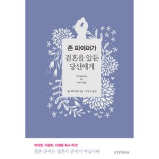 존 파이퍼가 결혼을 앞둔 당신에게/존 파이퍼, 생명의말씀사, 존 파이퍼