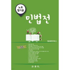 노트필기용 민법전