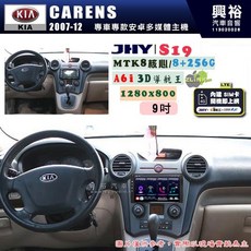 JHY 2007-12 KIA CARENS 專用 S19 9吋安卓導航環景一體機 8核心 8+256G, 1個