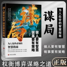 【玩轉謀略局】謀局做人要有智慧做事要有謀略人性社交底層邏輯【椰子圖書 ], 【官方正版 假一賠十】謀局