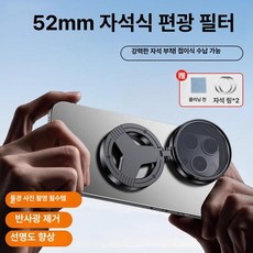 자석형 CPL 편광 필터 52mm 아이폰용 카메라 렌즈 반사 제거 촬영 핸드폰 스마트폰, 1개, 자석형 편광 52mm 유리 반사 제거 화질 B