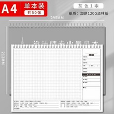 設計師量尺測量本 A4 120G加厚道林紙 繪圖設計專用, 1個, A4灰色100頁,單本裝