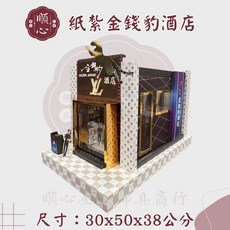 順心 紙紮金錢豹酒店, 1個, N/A