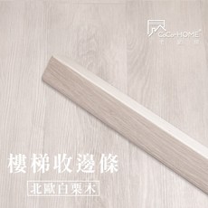 台灣倉庫2天出貨【CoCo-HOME宅家居】免膠科技地板樓梯收邊條 地板樓梯收邊條 木紋地板樓梯收編條 石紋地板樓梯收邊, 木紋系列-北歐白栗木/120cm, 1件