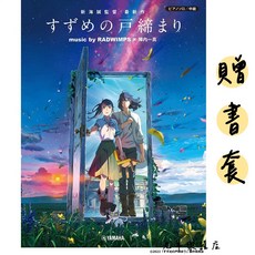 鈴芽之旅 鋼琴譜 官方樂譜集 陣內一真 中級 日本yamaha 山葉