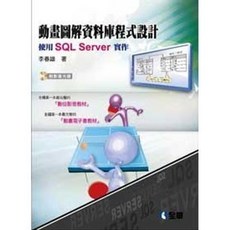 全新 全華出版 大學用書【動畫圖解資料庫程式設計－使用SQL Server(附範例光碟)(李春雄)】(2013年2月)(6212007) 大學書城