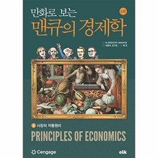 만화로 보는 맨큐의 경제학 2: 시장의 작동원리, 그레고리 맨큐, 이러닝코리아