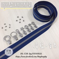 叮咚DIY 5V雙色塑鋼碼裝拉鍊 礦藍手工藝材料, 1個, 銀色-上下止「1組」