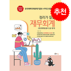 2026 정리가 잘 된 재무회계 + 쁘띠수첩 증정, 멘토르스쿨, 김갑수