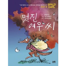 멋진 여우 씨 - 동화는 내 친구 48, 상품명