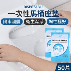 【LAVIDA嚴選】一次性防水馬桶坐墊 衛生如廁必備, 1個, 50入裝