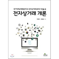 전자상거래 개론, 글로벌, 안동규.최정웅 지음