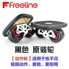 Freeline 漂移板, 1個, 黑色原裝輪【高速軸承】