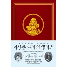 이상한 나라의 앨리스(한글판+영문판)(초판본)(1866년 초판본 오리지널 디자인), 소와다리, 루이스 캐럴