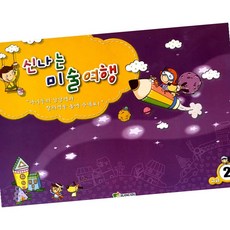 신나는 미술여행 고급 2단계 어린이미술놀이