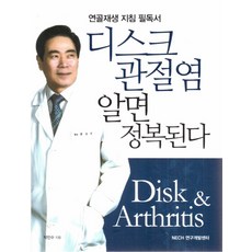 디스크 관절염 알면 정복된다:연골재생 지침 필독서, NECH 연구개발센터, 박민수
