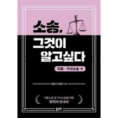 소송 그것이 알고싶다: 이혼ㆍ가사소송편