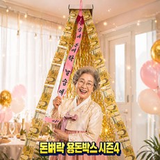 모아픽 돈벼락 용돈박스 하늘에서 터지는 용돈벼락 써프라이즈 선물상자 환갑 칠순 팔순 구순 만수무강 박터트리기 개업선물, 1개, 골드