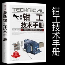 鉗工書籍 新編職業技能通用技術叢書 最新鉗工技術手冊, 1個