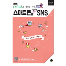 스마트폰을 활용한 SNS:스마트한 생활을 위한 버전2, 시대고시기획, 스마트폰을 활용한 SNS, IT교재연구팀(저), IT교재연구팀