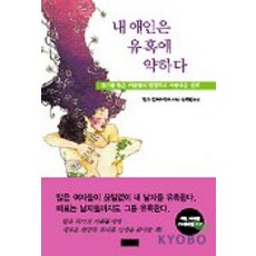 내 애인은 유혹에 약하다, 열대림, 한스 옐로우셰크 저/신혜원 역