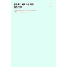공유숙박 제도화를 위한 현안 연구, 박상곤(저), 한국문화관광연구원