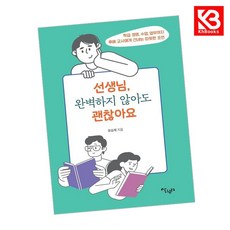 선생님 완벽하지 않아도 괜찮아요 책 + 책갈피 [KHBOOKS]