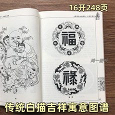 巨匠工廠傳統吉祥寓意圖譜，黑白線描畫冊，吉祥白描畫稿素材，臨摹畫冊，多種吉祥圖案, 傳統吉祥寓意圖譜