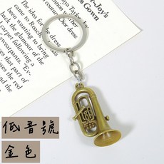 老羊樂器店 金屬樂器造型鑰匙圈 薩克斯風 小號 音樂禮品 交換禮物, 1個, 低音號-金色
