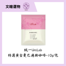 UniLab 特選黃金曼巴 濾掛式咖啡, 10g, 10個, 10個裝