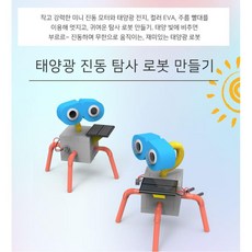 재밌는과학실험 간단실험 태양광 진동 탐사 로봇만들기 사고력향상 사고력