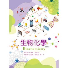 華格那 生物化學 (四版 2025) 林冠語 9786263811164 書本熊書屋, 四版-2025