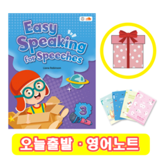 이지스피킹포스피치 Easy Speaking for Speeches 3 (+영어노트) 씨드러닝