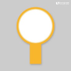 홈쇼핑손잡이피켓 원형 옐로우라인 손피켓 폼보드피켓 막대피켓 손팻말 미니피켓 막대형피켓 손판넬 막대판넬 폼보드판넬 손잡이판넬 일체형손잡이피켓 원형손피켓, 1개