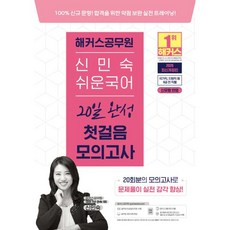 2026 해커스공무원 신민숙 쉬운국어 20일 완성 첫걸음 모의고사 (9급 공무원), 2026 해커스공무원 신민숙 쉬운국어 20일 완성 첫걸